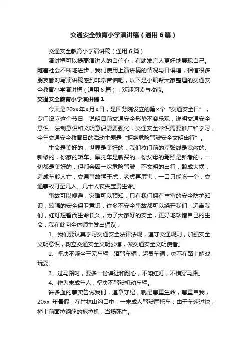 交通安全教育小学演讲稿（通用6篇）