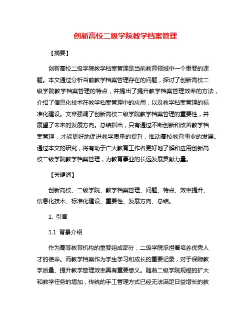 创新高校二级学院教学档案管理