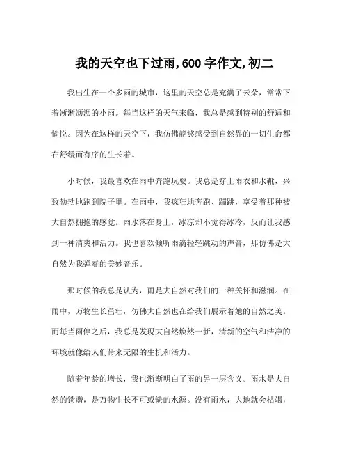 我的天空也下过雨,600字作文,初二