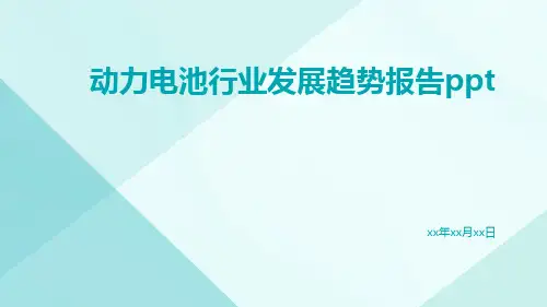 动力电池行业发展趋势报告PPT