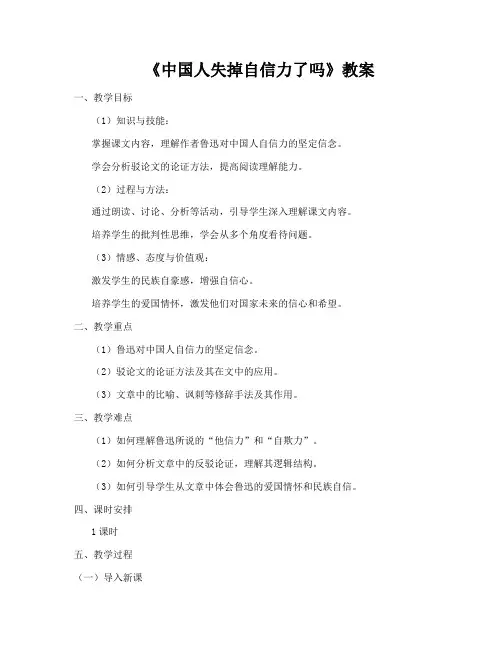 第18课《中国人失掉自信力了吗》教学设计语文九年级上册