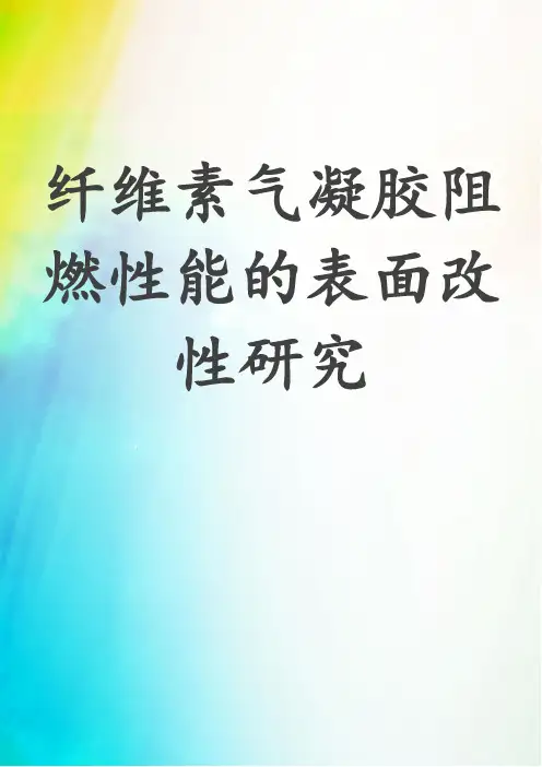纤维素气凝胶阻燃性能的表面改性研究