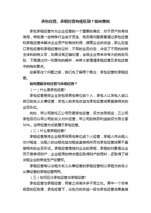 承包经营、承租经营有啥区别？如何缴税