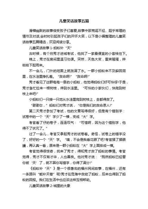 儿童笑话故事五篇