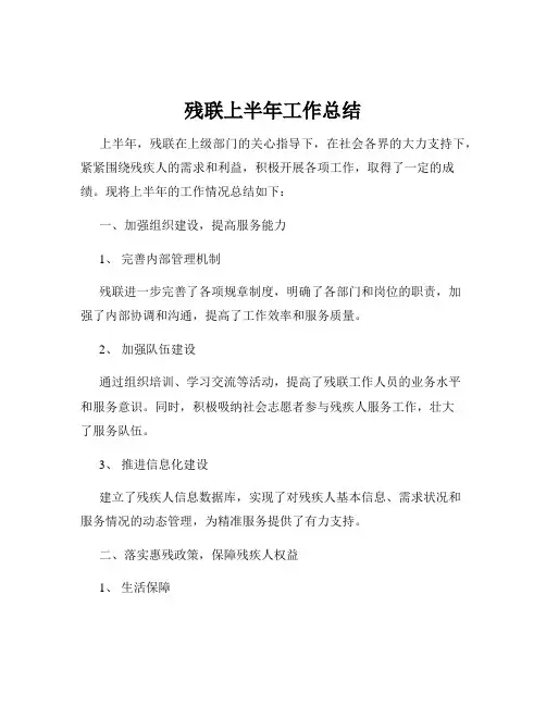 残联上半年工作总结