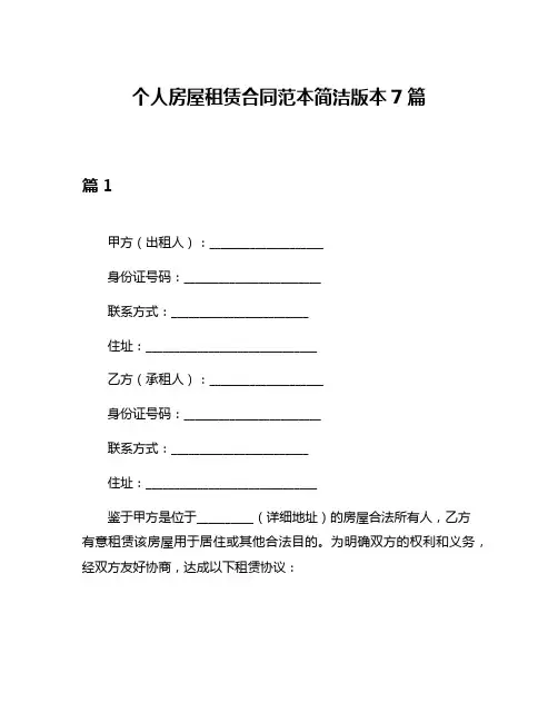 个人房屋租赁合同范本简洁版本7篇