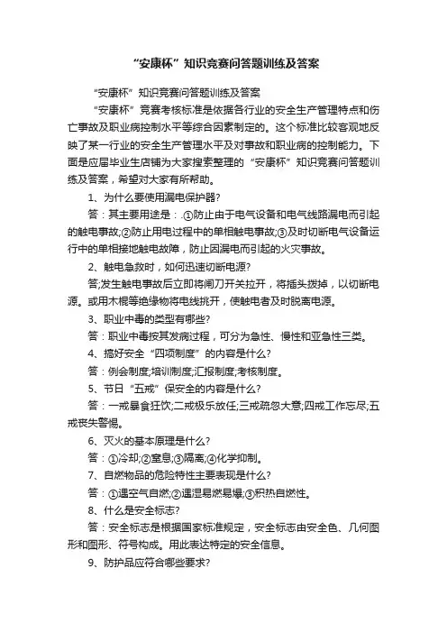 “安康杯”知识竞赛问答题训练及答案