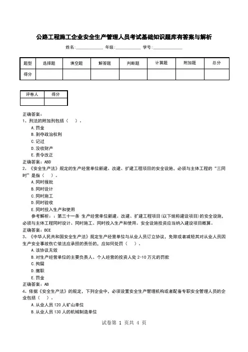公路工程施工企业安全生产管理人员考试基础知识题库有答案与解析