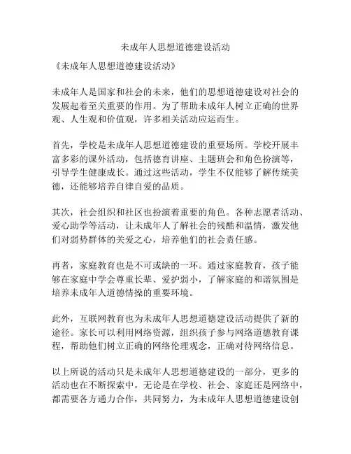 未成年人思想道德建设活动