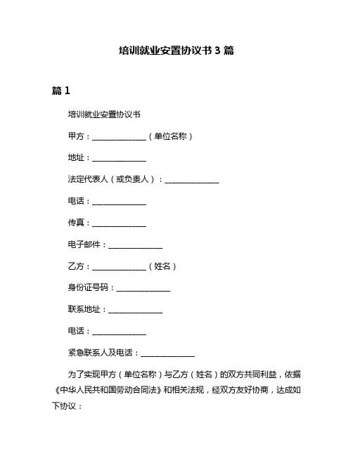 培训就业安置协议书3篇