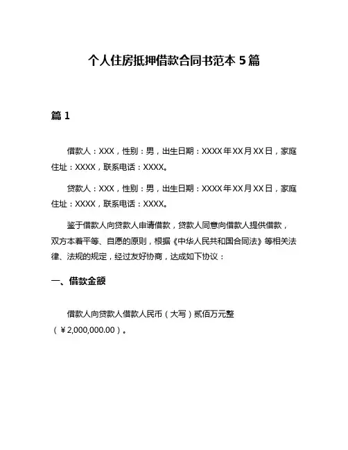 个人住房抵押借款合同书范本5篇