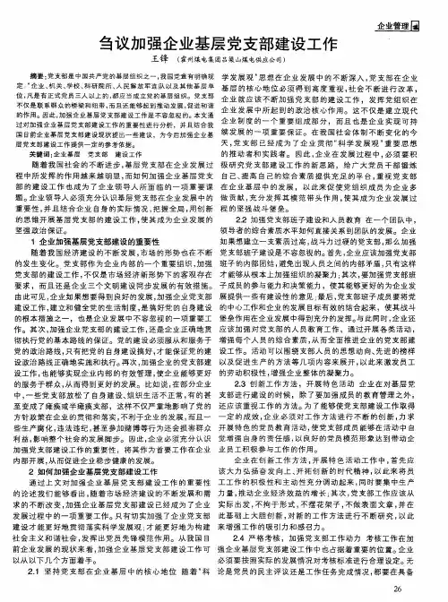 刍议加强企业基层党支部建设工作