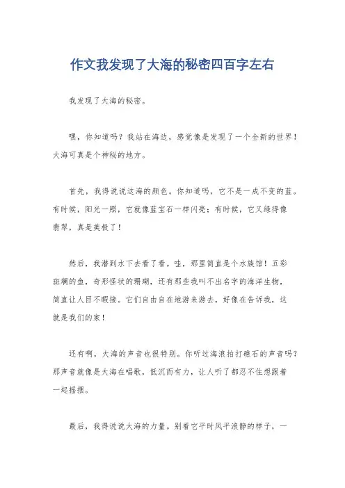 作文我发现了大海的秘密四百字左右