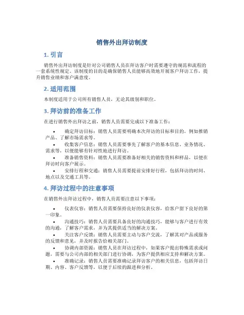 销售外出拜访制度