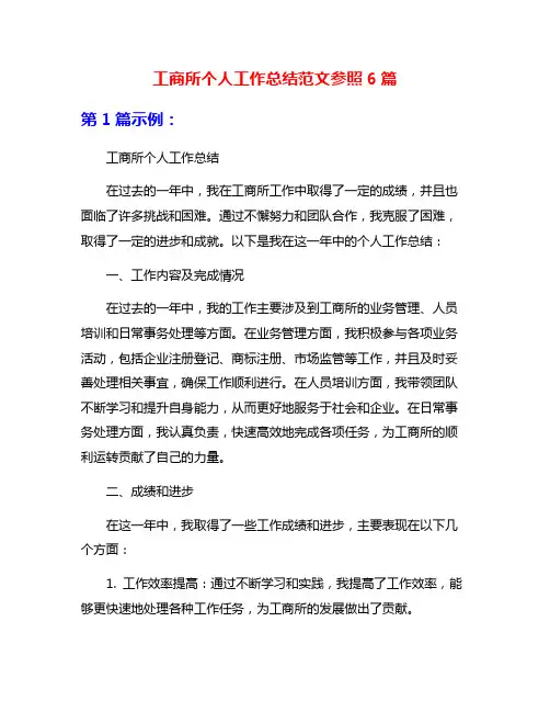 工商所个人工作总结范文参照6篇
