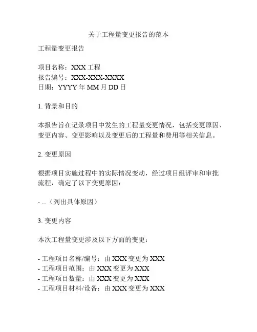 关于工程量变更报告的范本
