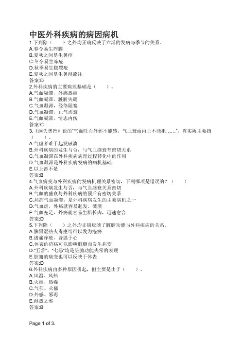 中医外科疾病的病因病机