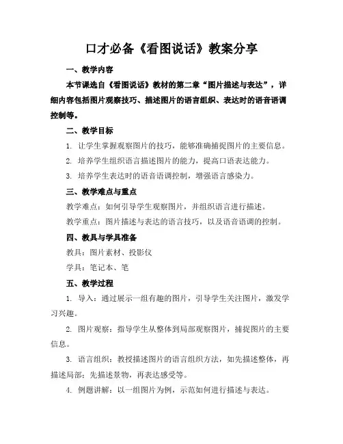 口才必备《看图说话》教案分享