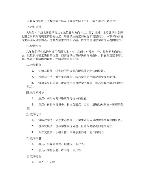人教版六年级上册数学第二单元位置与方向(二)(第2课时)教学设计