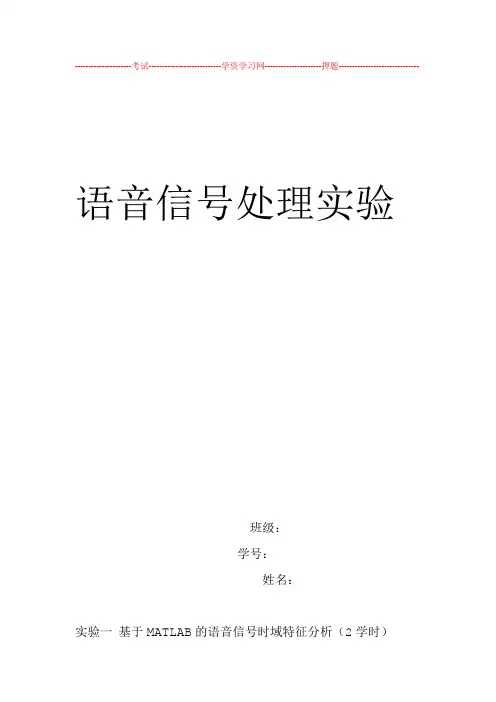 语音信号处理试验报告