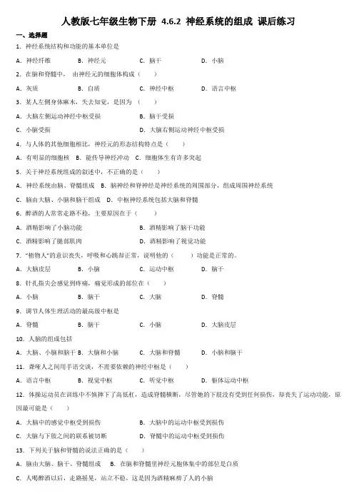 2020-2021学年人教版七年级生物下册 4.6.2 神经系统的组成 课后练习