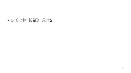 六年级上册语文课件-5《七律·长征》课时2 人教部编版 (共24张PPT)_1-5