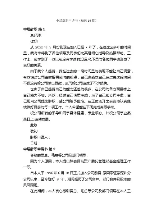 中层辞职申请书（精选19篇）
