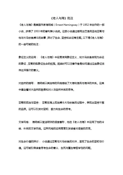 《老人与海》批注