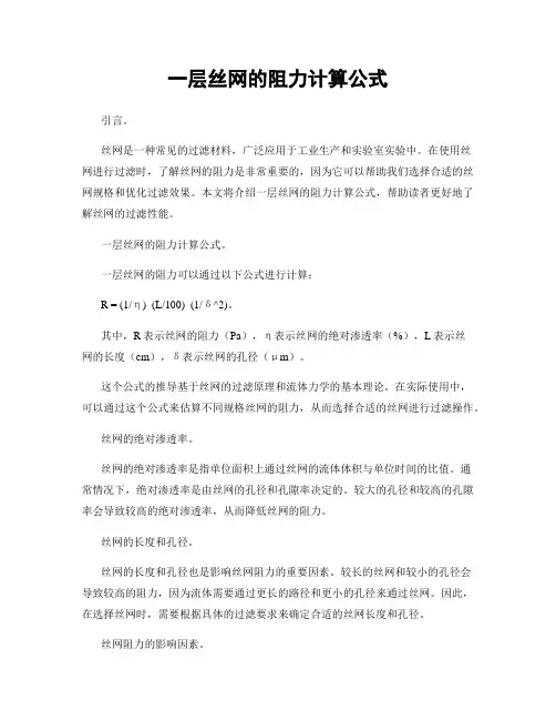 一层丝网的阻力计算公式