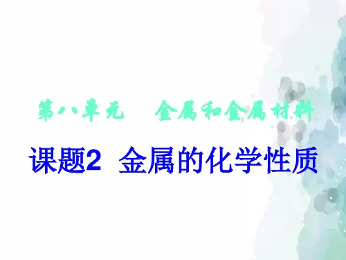 人教版-化学-九年级下册-第八单元课题2 金属的化学性质的ppt