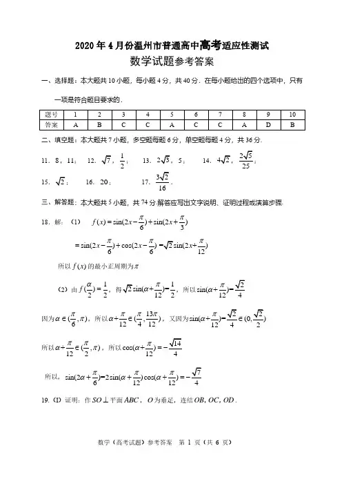 浙江高考温州二模数学参考答案2020.04