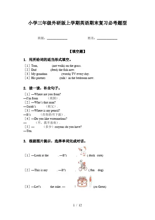小学三年级外研版上学期英语期末复习必考题型