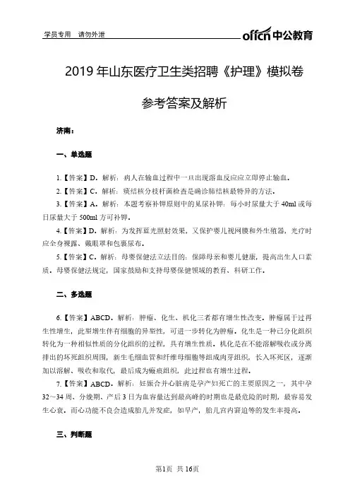 2019年山东医疗卫生类招聘《护理》模拟卷参考答案及解析