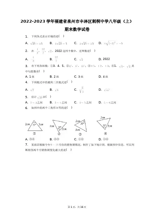 2022-2023学年福建省泉州市丰泽区刺桐中学八年级(上)期末数学试卷+答案解析(附后)