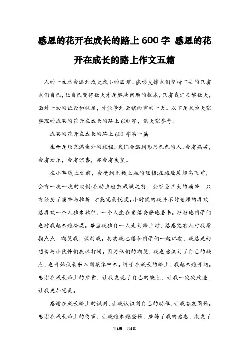 感恩的花开在成长的路上600字 感恩的花开在成长的路上作文五篇