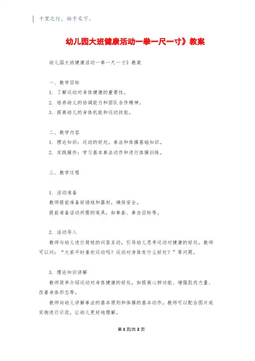 幼儿园大班健康活动《一拳一尺一寸》教案