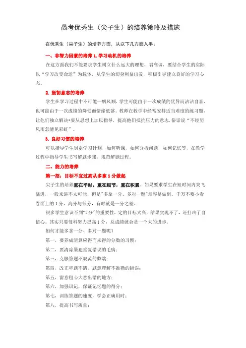 高考优秀生(尖子生)的培养策略及措施