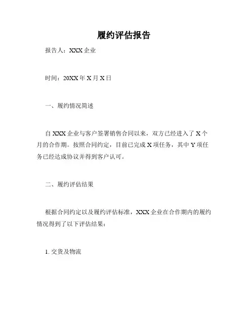 履约评估报告