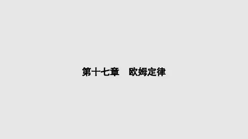 欧姆定律ppt课件