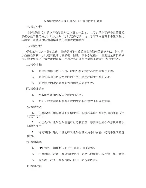 人教版数学四年级下册4.2《小数的性质》教案