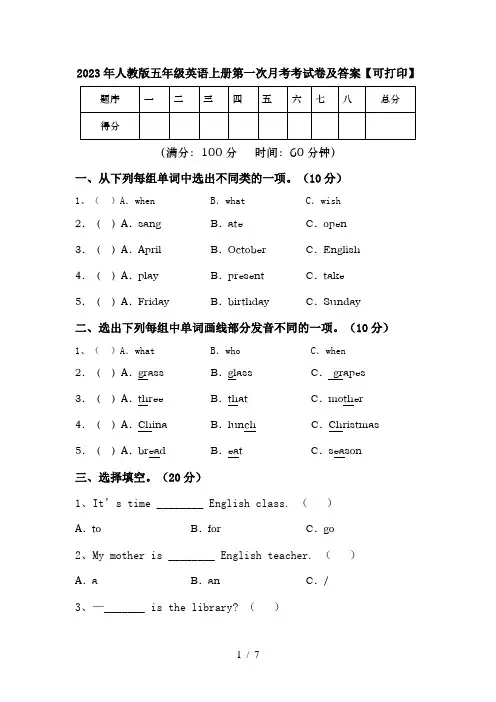 2023年人教版五年级英语上册第一次月考考试卷及答案【可打印】
