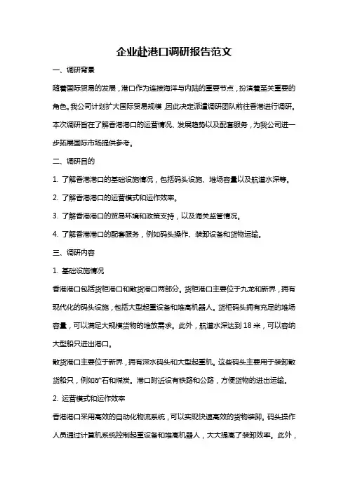 企业赴港口调研报告范文