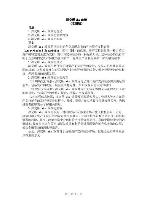 深交所abs政策