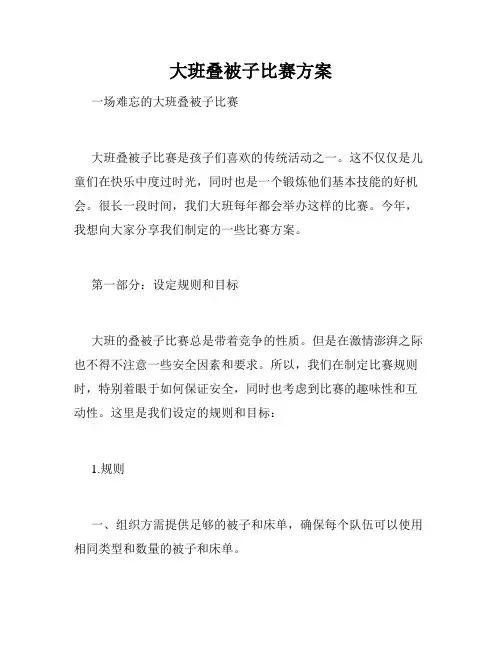 大班叠被子比赛方案
