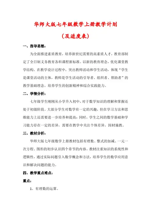 【最新】华师大版七年级数学上册教学计划(及进度表)