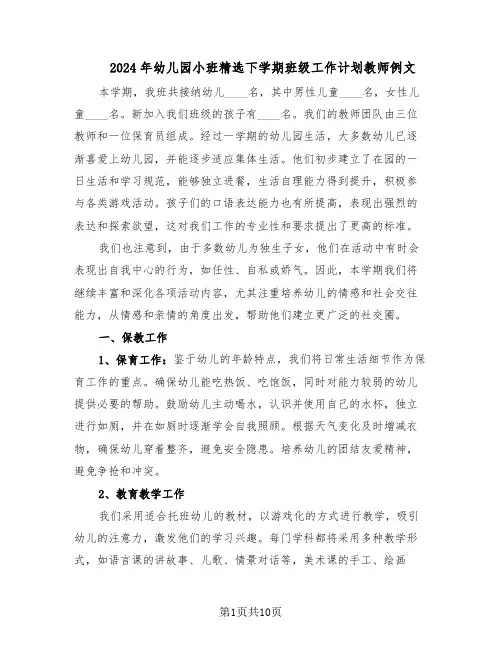2024年幼儿园小班精选下学期班级工作计划教师例文（4篇）