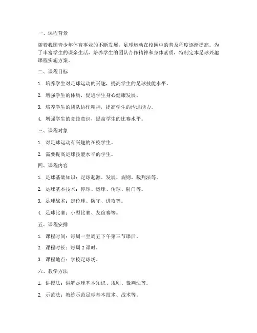足球兴趣课程实施方案模板