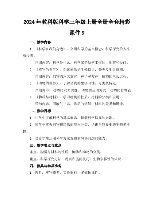 2024年教科版科学三年级上册全册全套精彩课件9