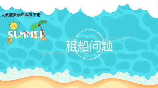 人教版四年级下册数学《租船问题》课件