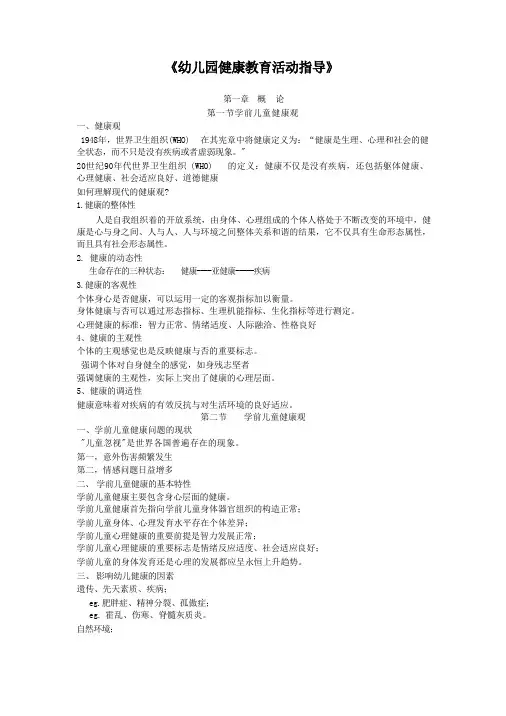 幼儿园健康教育活动指导教案